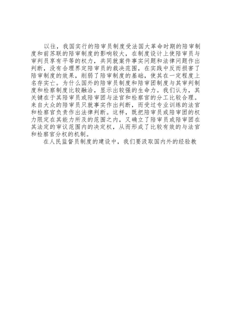 论强化人民监督员规章制度细则实效的措施_第3页