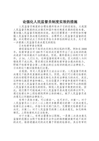 论强化人民监督员规章制度细则实效的措施