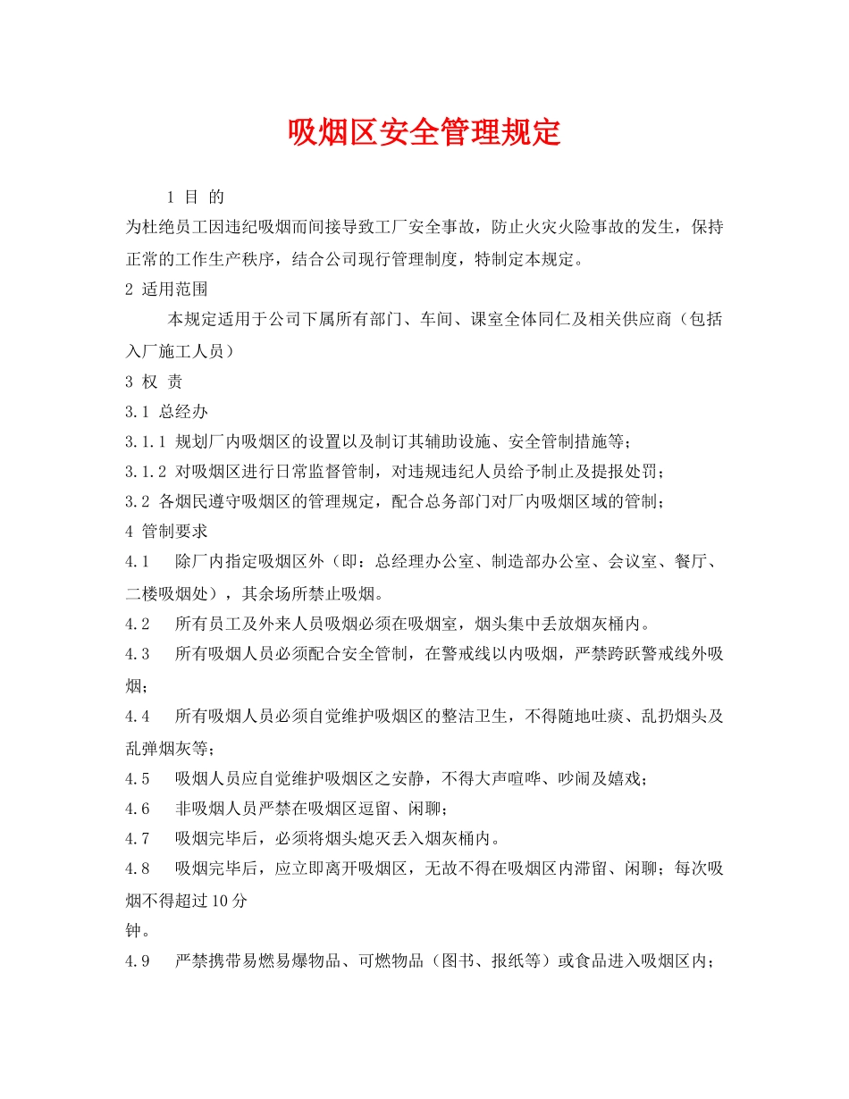 《安全管理制度》之吸烟区安全管理规定 _第1页