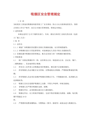 《安全管理制度》之吸烟区安全管理规定 