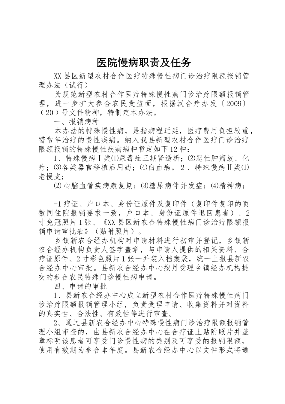 医院慢病职责要求及任务_第1页