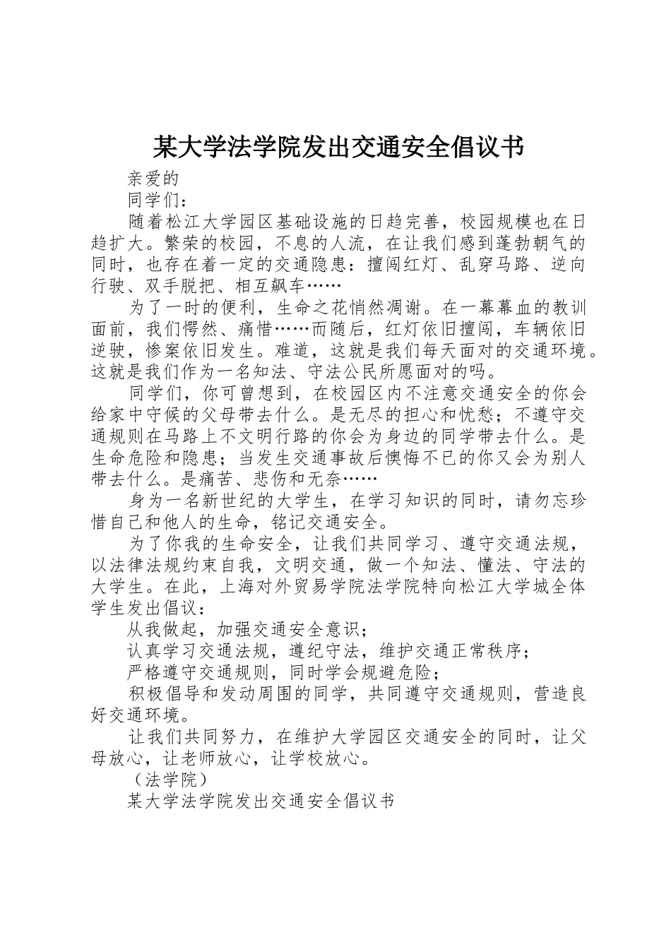 某大学法学院发出交通安全倡议书范文_第1页