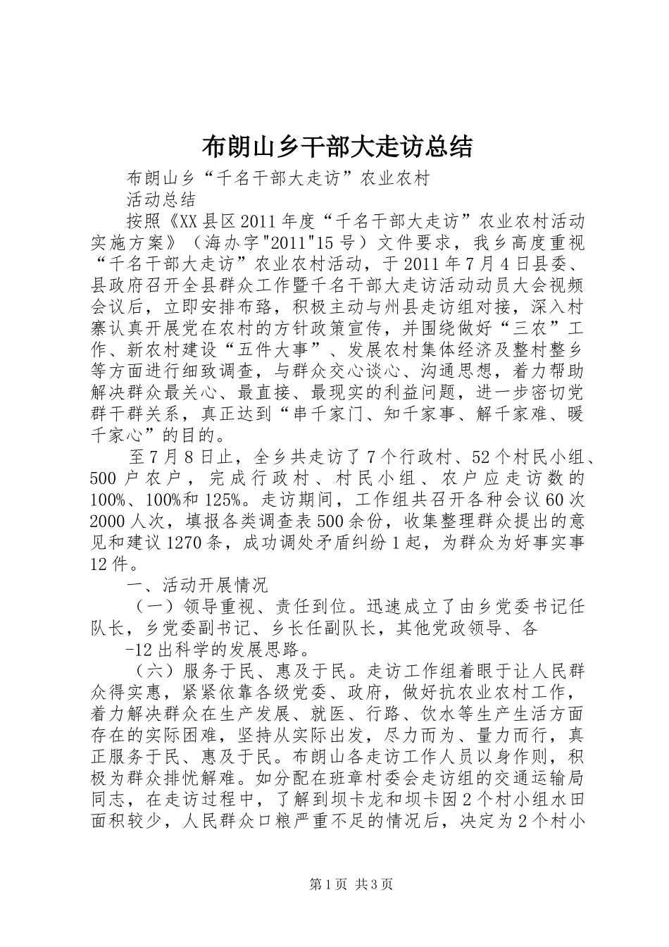 布朗山乡干部大走访总结_第1页