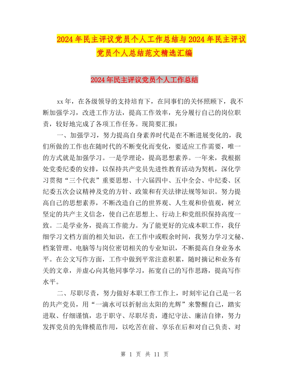 2024年民主评议党员个人工作总结与2024年民主评议党员个人总结范文精选汇编_第1页