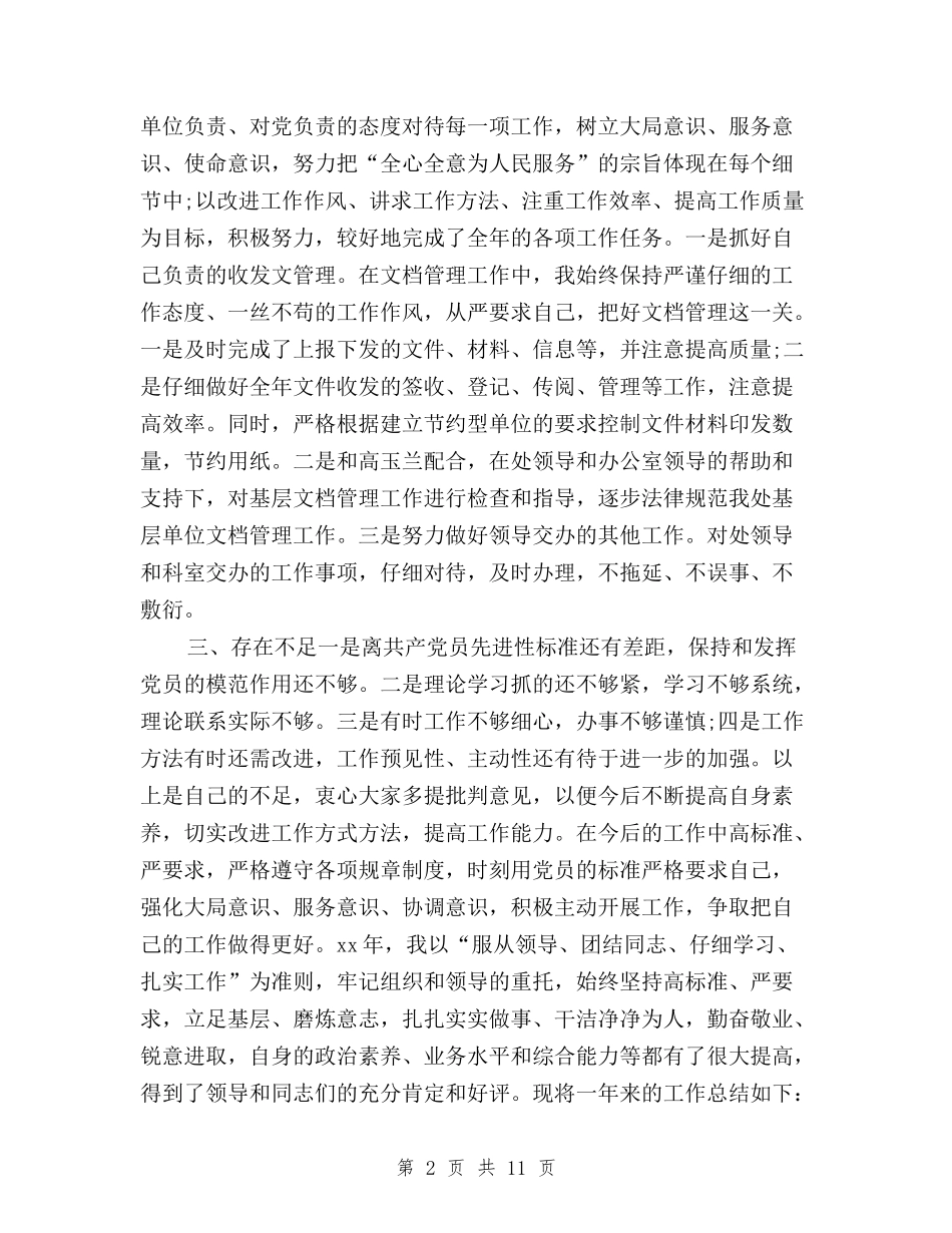 2024年民主评议党员个人工作总结与2024年民主评议党员个人总结范文精选汇编_第2页