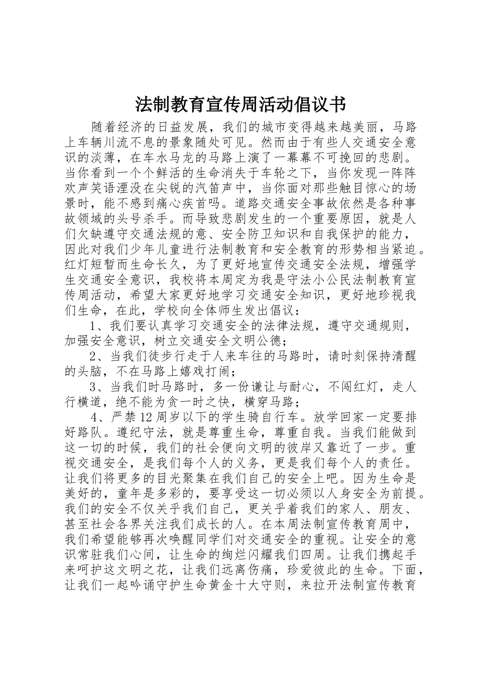 法制教育宣传周活动倡议书范文_第1页