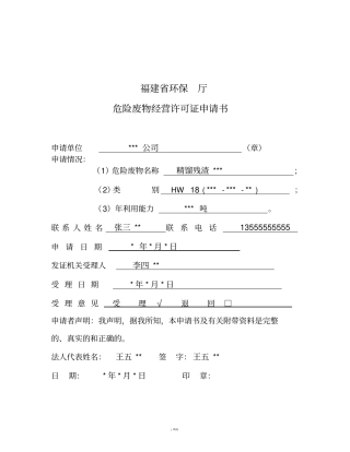 危险废物经营许可证申请书(样表)