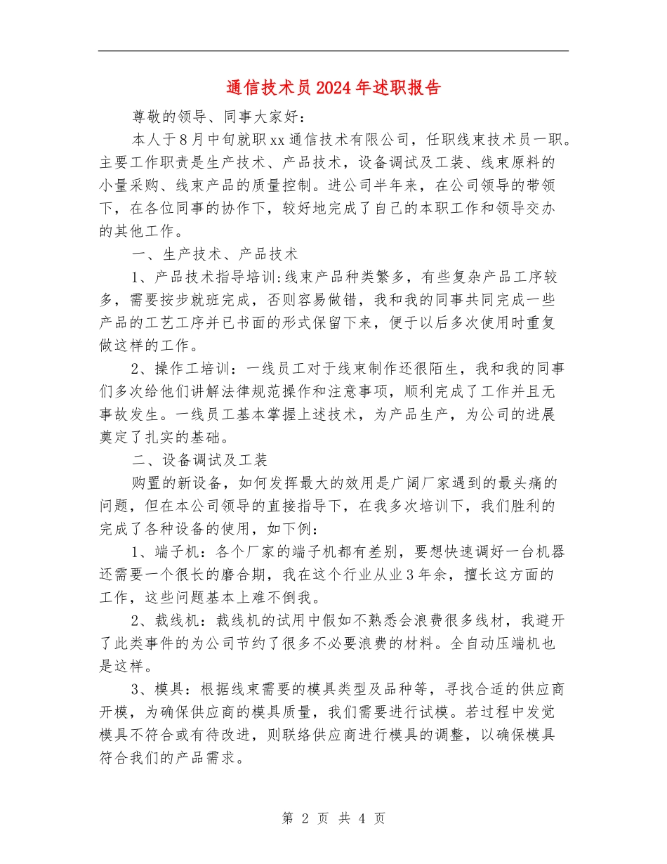 通信技术员2024年述职报告_第2页