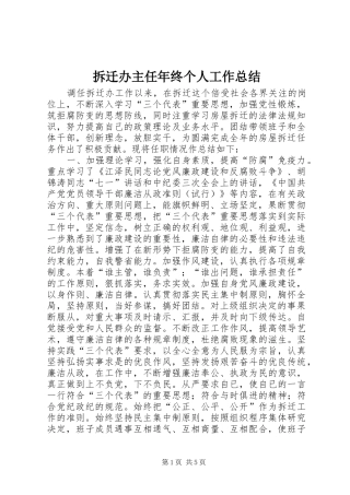 拆迁办主任年终个人工作总结
