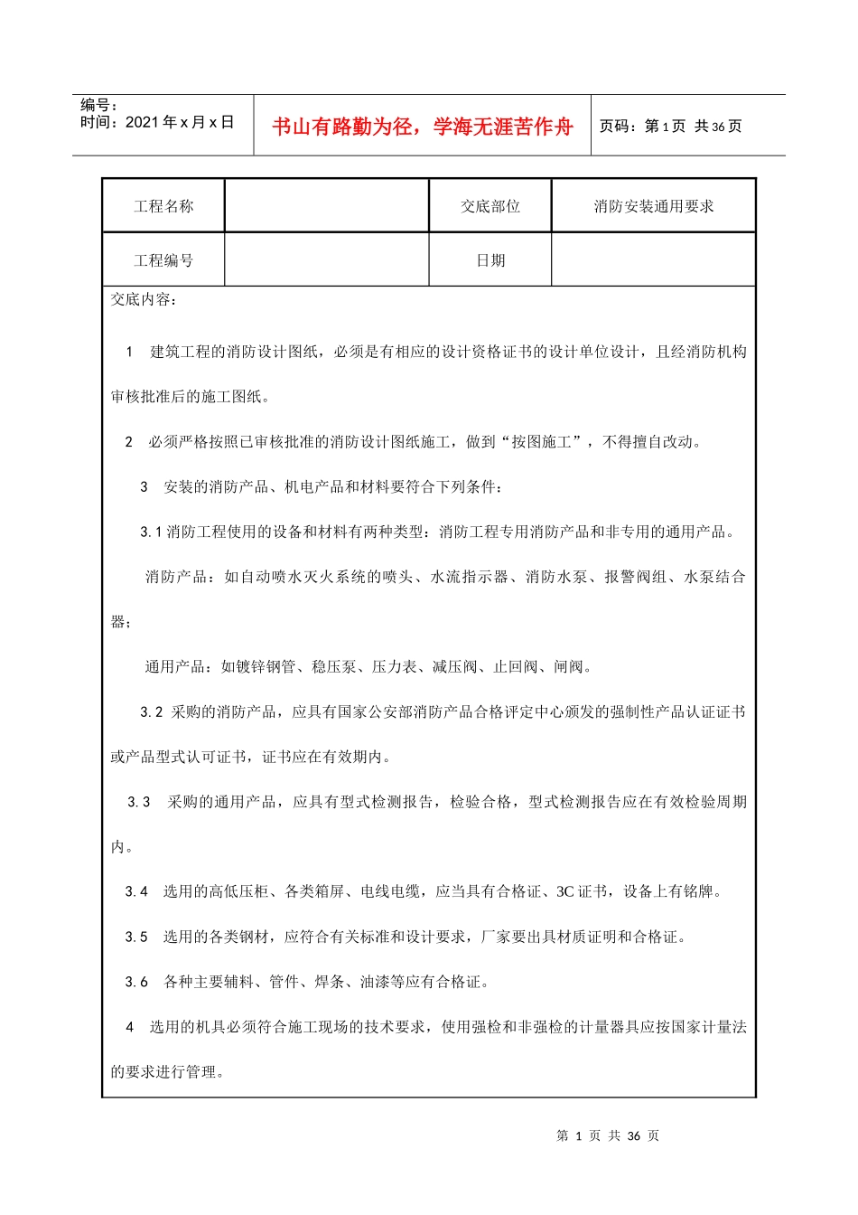 水电安装、消防、弱电技术交底汇总_第1页