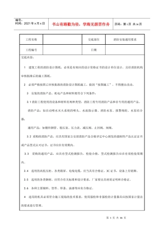 水电安装、消防、弱电技术交底汇总