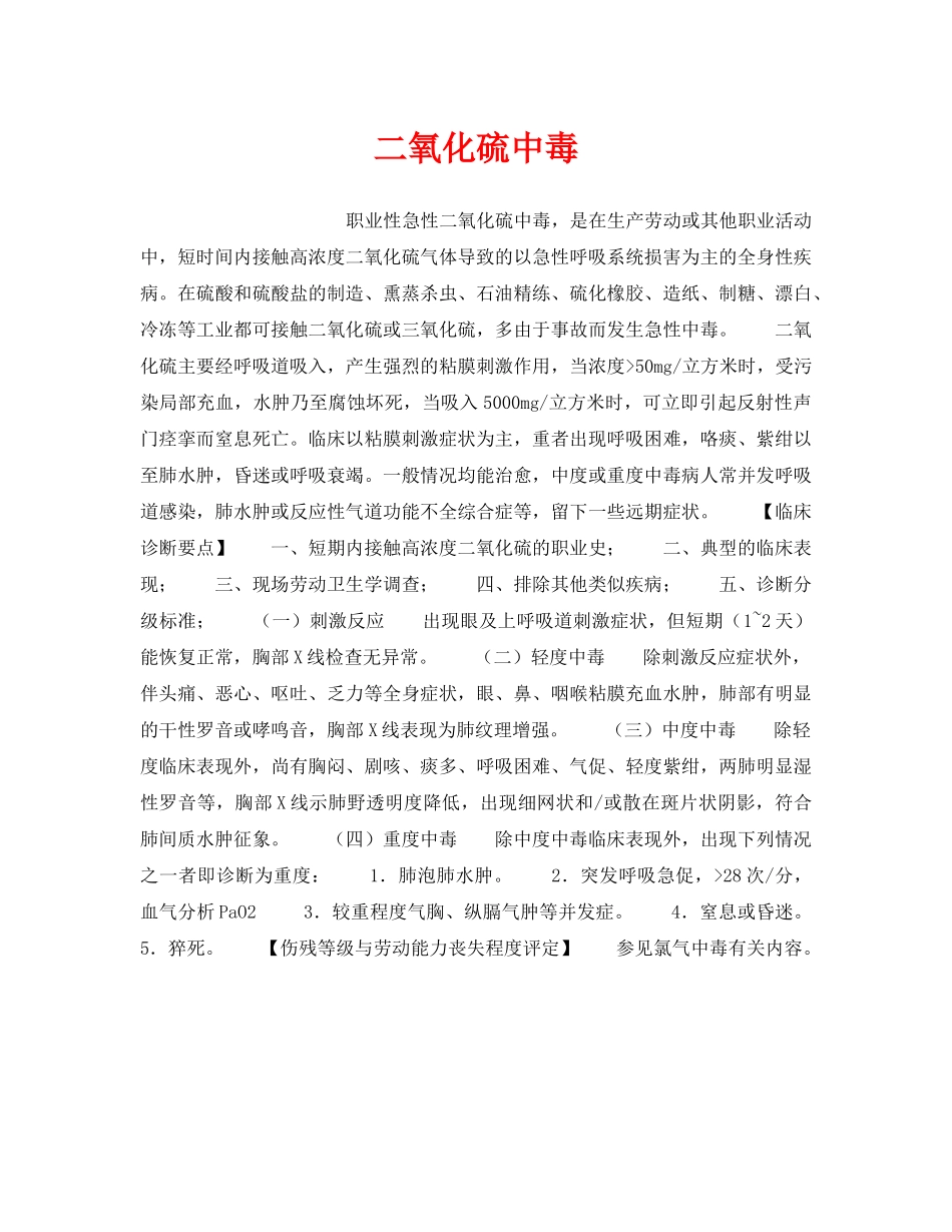 《安全管理职业卫生》之二氧化硫中毒 _第1页