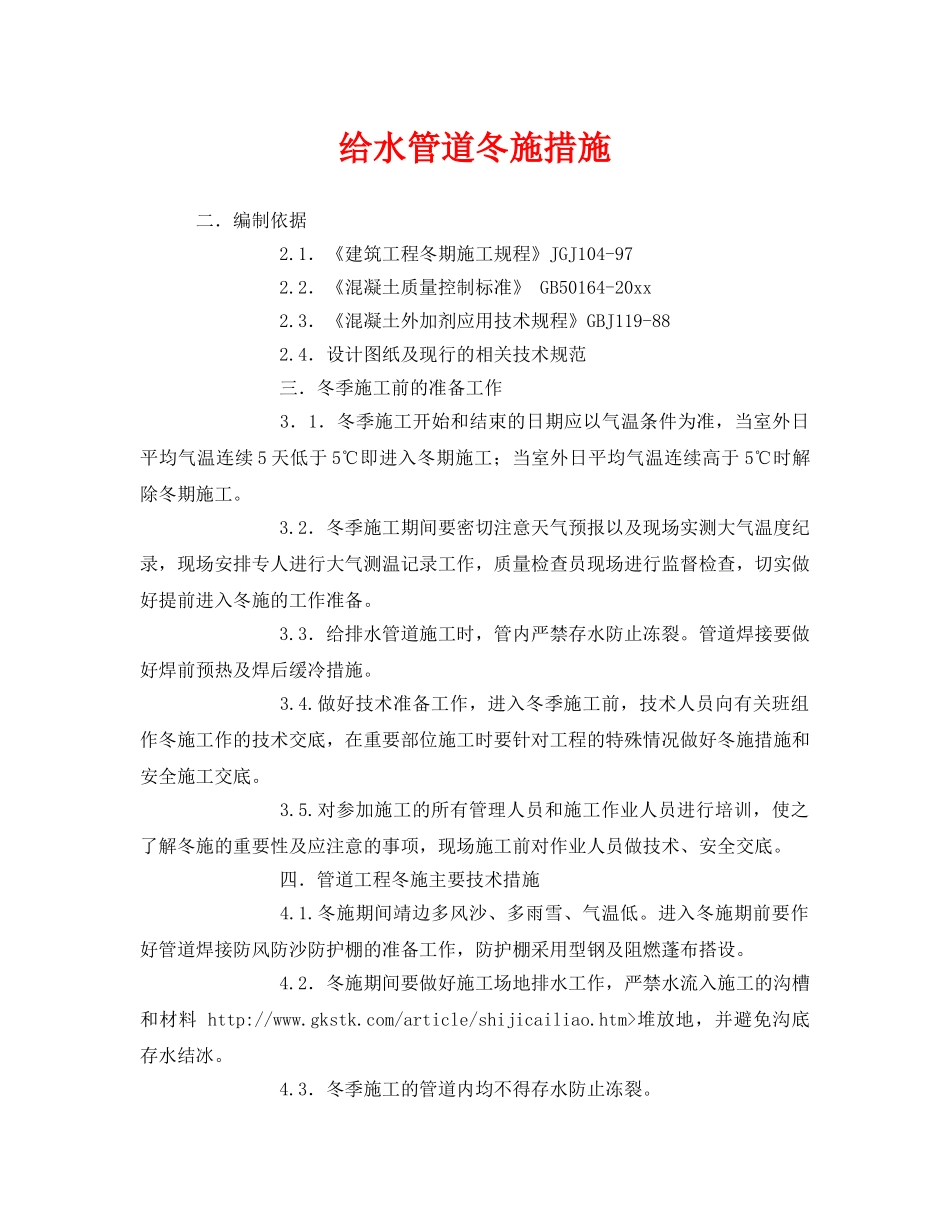 《安全技术》之给水管道冬施措施 _第1页