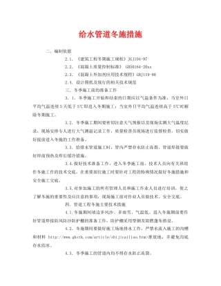 《安全技术》之给水管道冬施措施 
