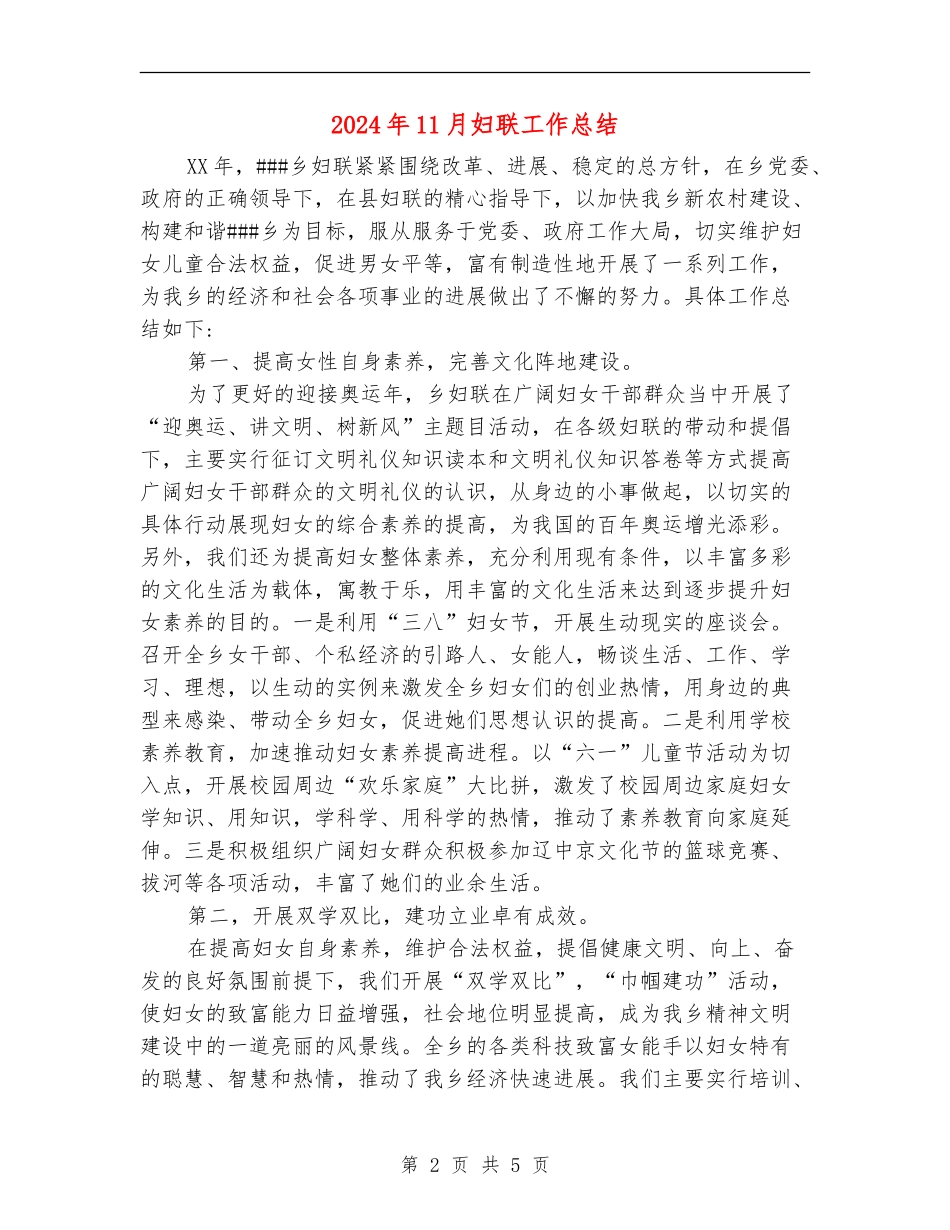 2024年11月妇联工作总结_第2页
