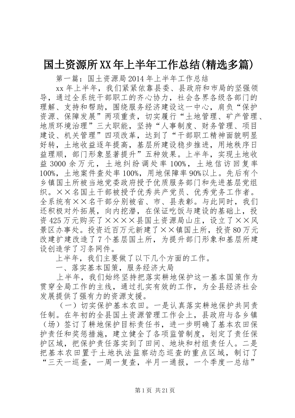 国土资源所XX年上半年工作总结(精选多篇)_第1页