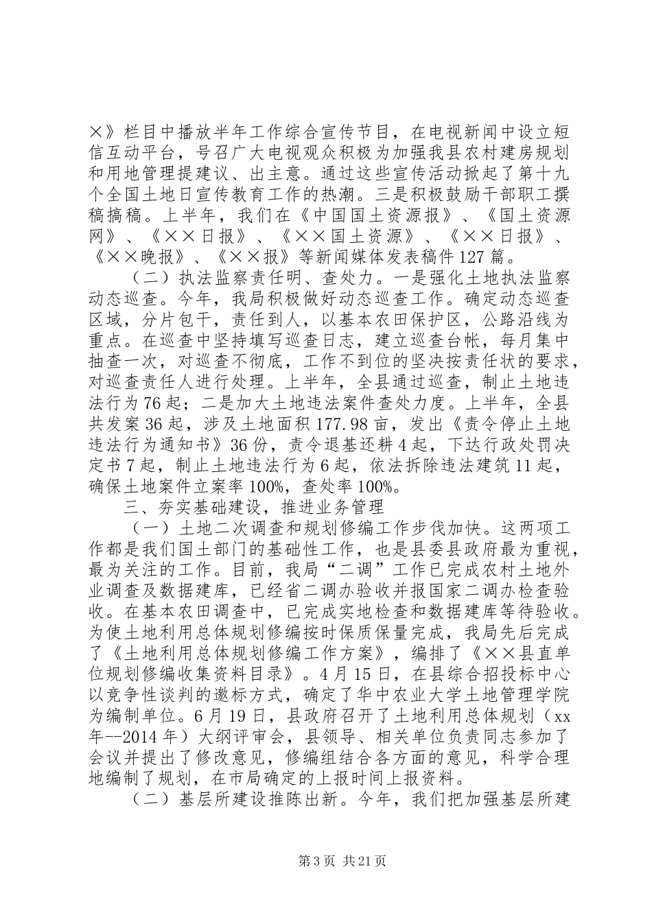 国土资源所XX年上半年工作总结(精选多篇)_第3页