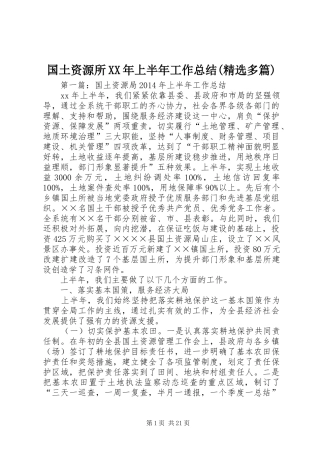 国土资源所XX年上半年工作总结(精选多篇)
