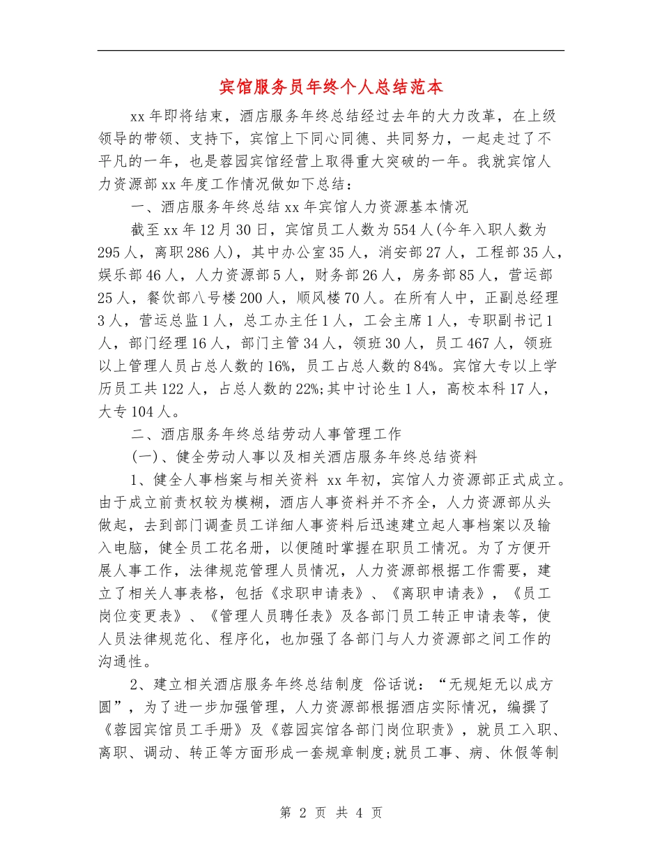 宾馆服务员年终个人总结范本_第2页