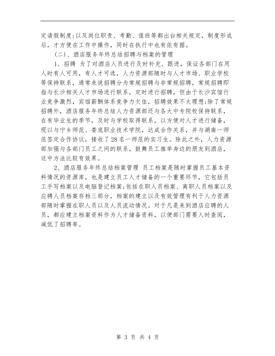宾馆服务员年终个人总结范本_第3页