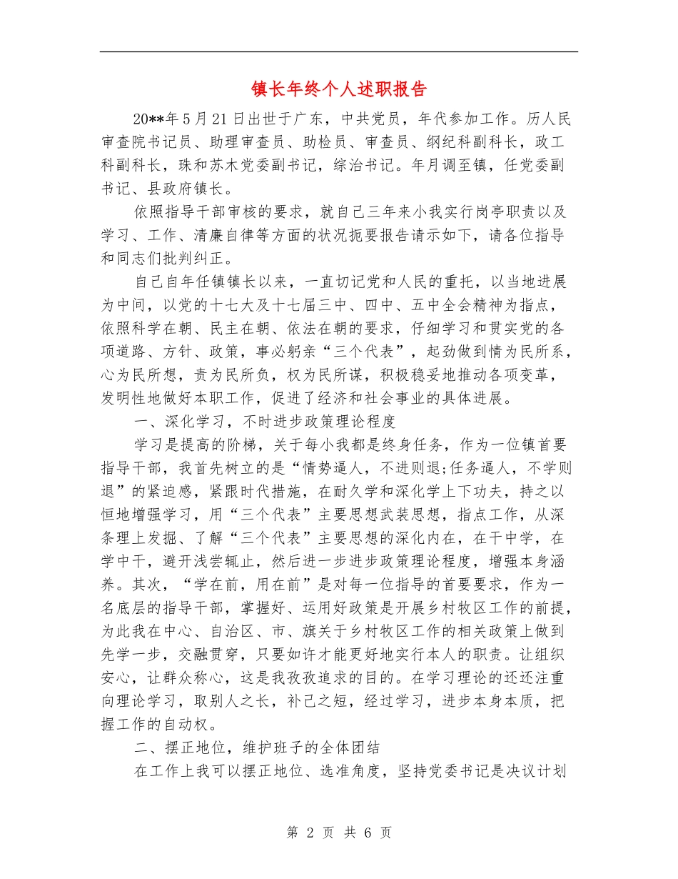 镇长年终个人述职报告_第2页