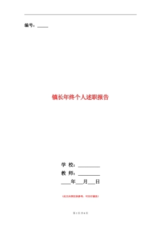 镇长年终个人述职报告