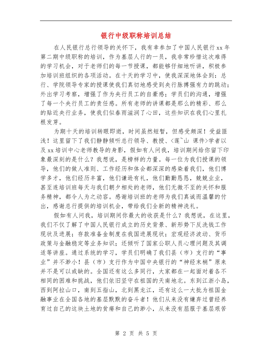 银行中级职称培训总结_第2页