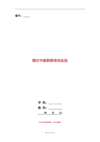 银行中级职称培训总结