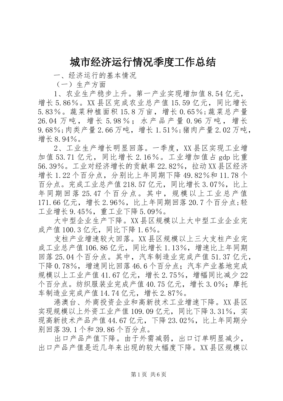城市经济运行情况季度工作总结_第1页