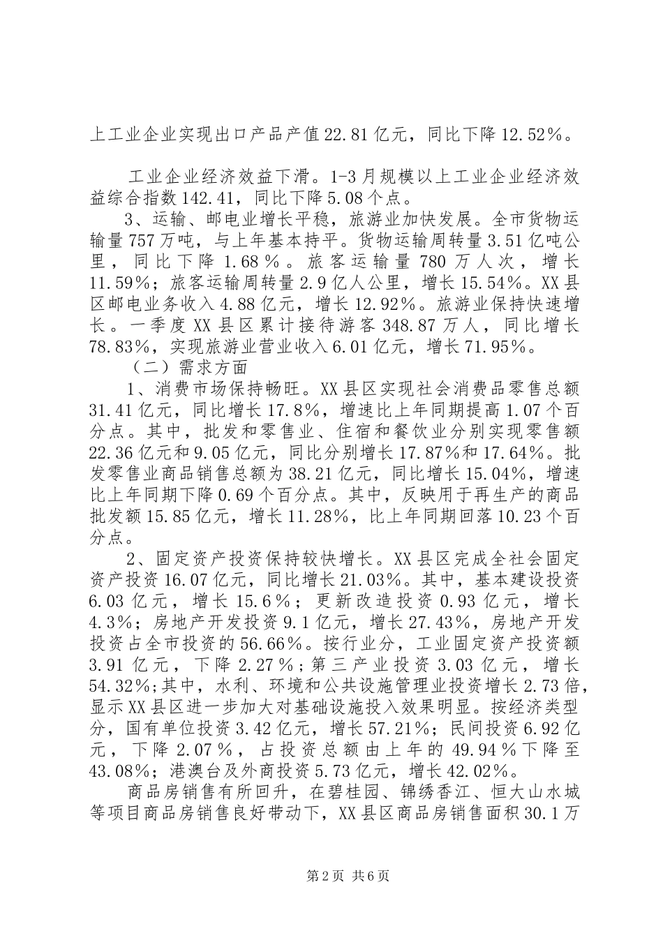 城市经济运行情况季度工作总结_第2页
