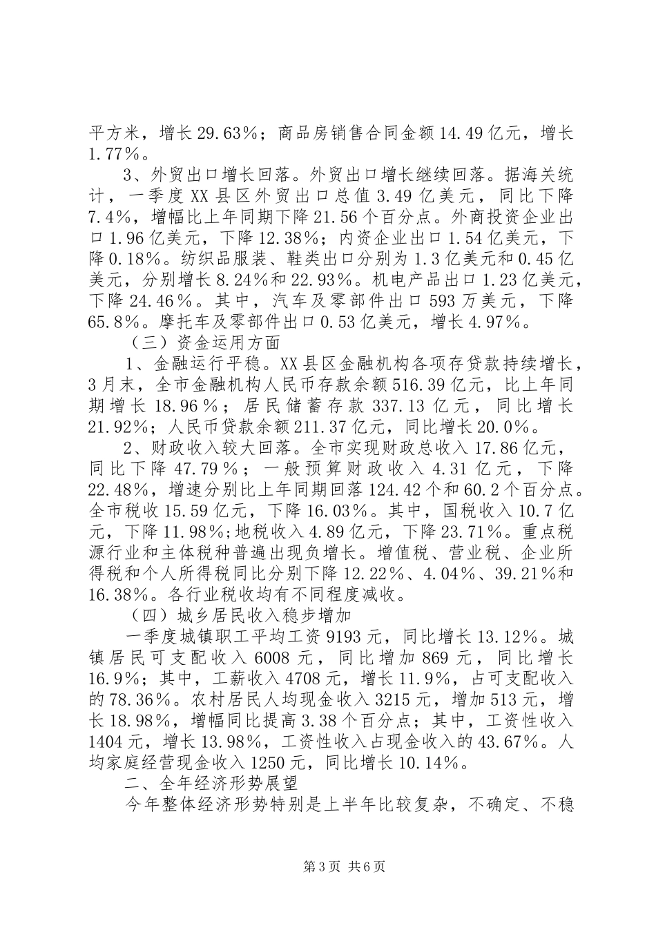 城市经济运行情况季度工作总结_第3页