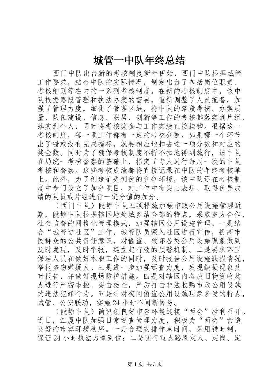 城管一中队年终总结_第1页