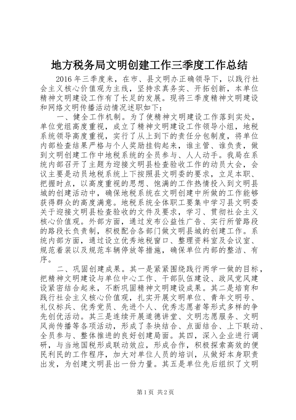 地方税务局文明创建工作三季度工作总结_第1页