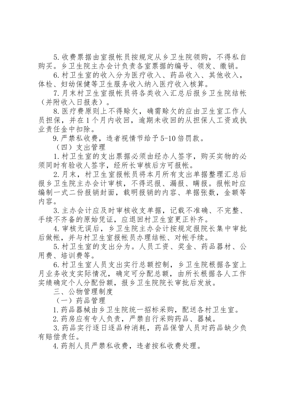 乡村卫生服务一体化管理工作规章制度细则_第2页