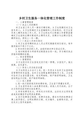 乡村卫生服务一体化管理工作规章制度细则