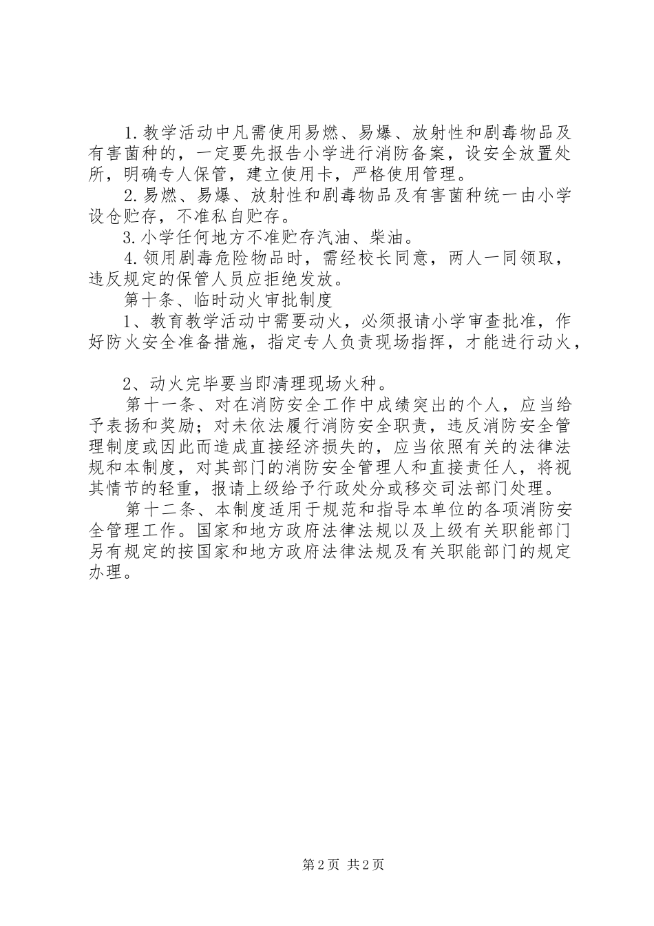 小学消防安全管理规章制度 _第2页