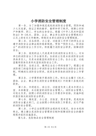 小学消防安全管理规章制度 