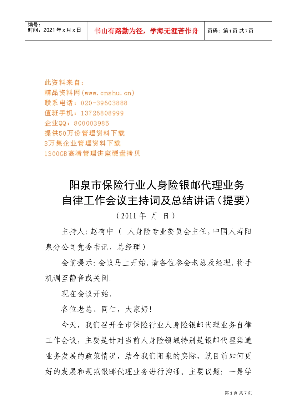 银邮自律会议主持词大全_第1页