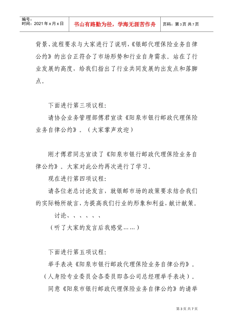 银邮自律会议主持词大全_第3页