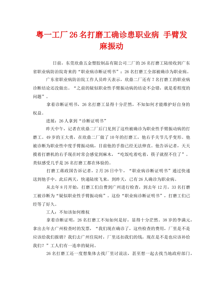 《安全管理职业卫生》之粤一工厂26名打磨工确诊患职业病 手臂发麻振动 _第1页