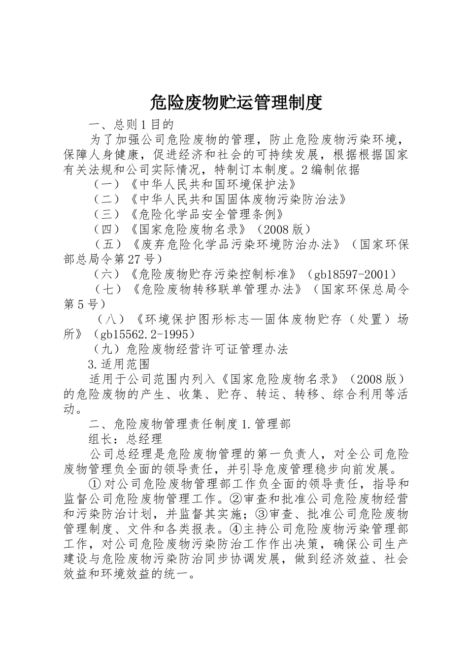 危险废物贮运规章制度管理_第1页