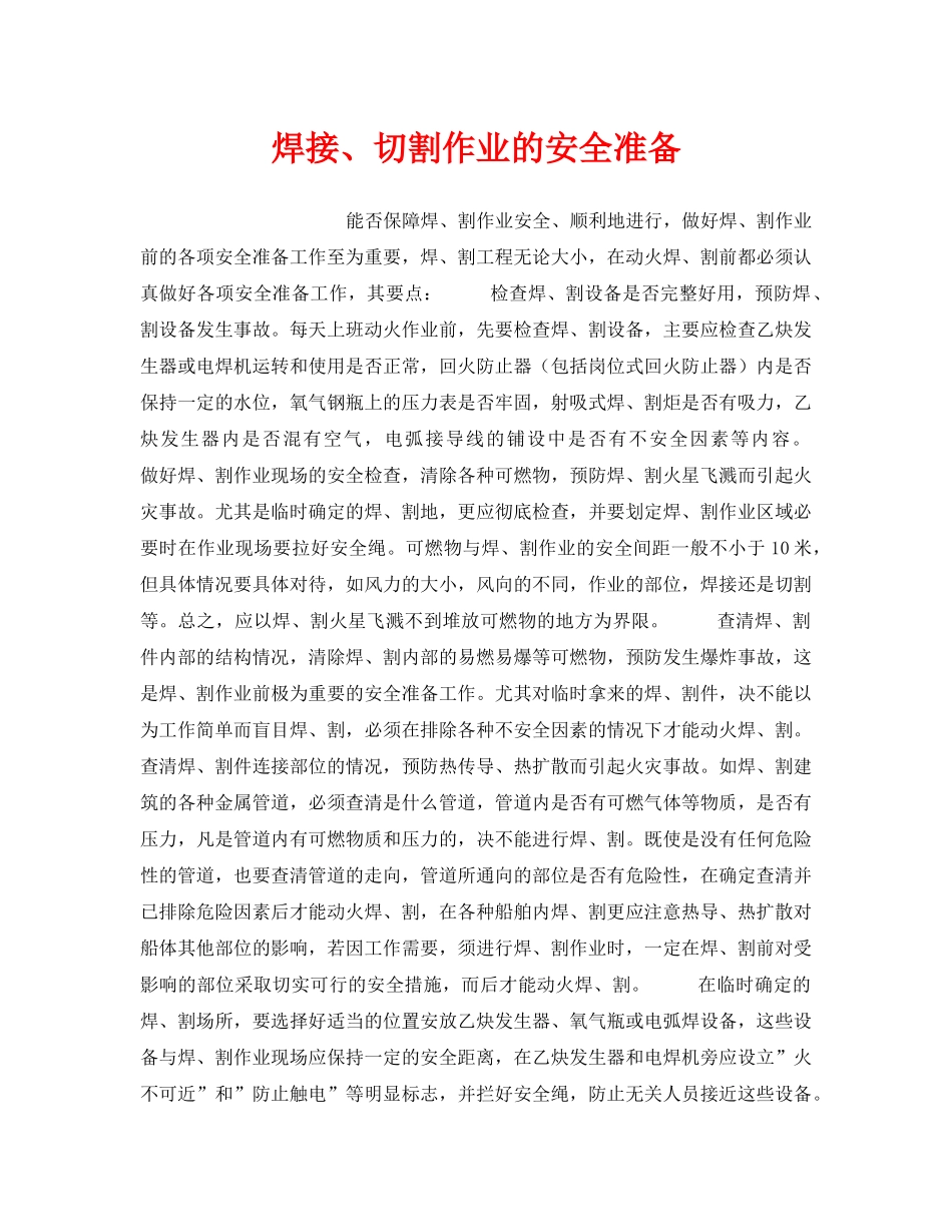《安全技术》之焊接、切割作业的安全准备 _第1页