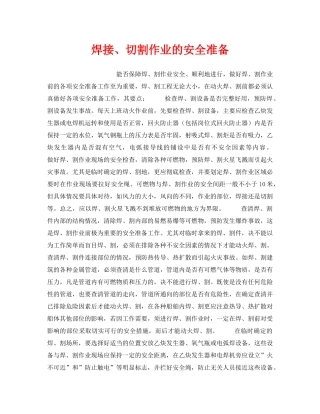 《安全技术》之焊接、切割作业的安全准备 