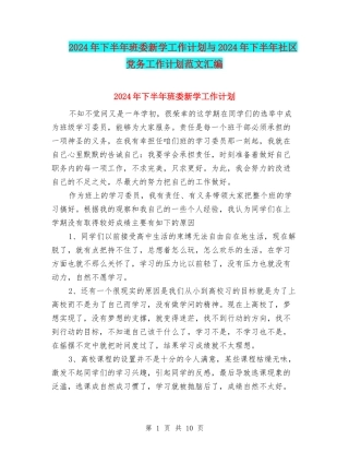 2024年下半年班委新学工作计划与2024年下半年社区党务工作计划范文汇编