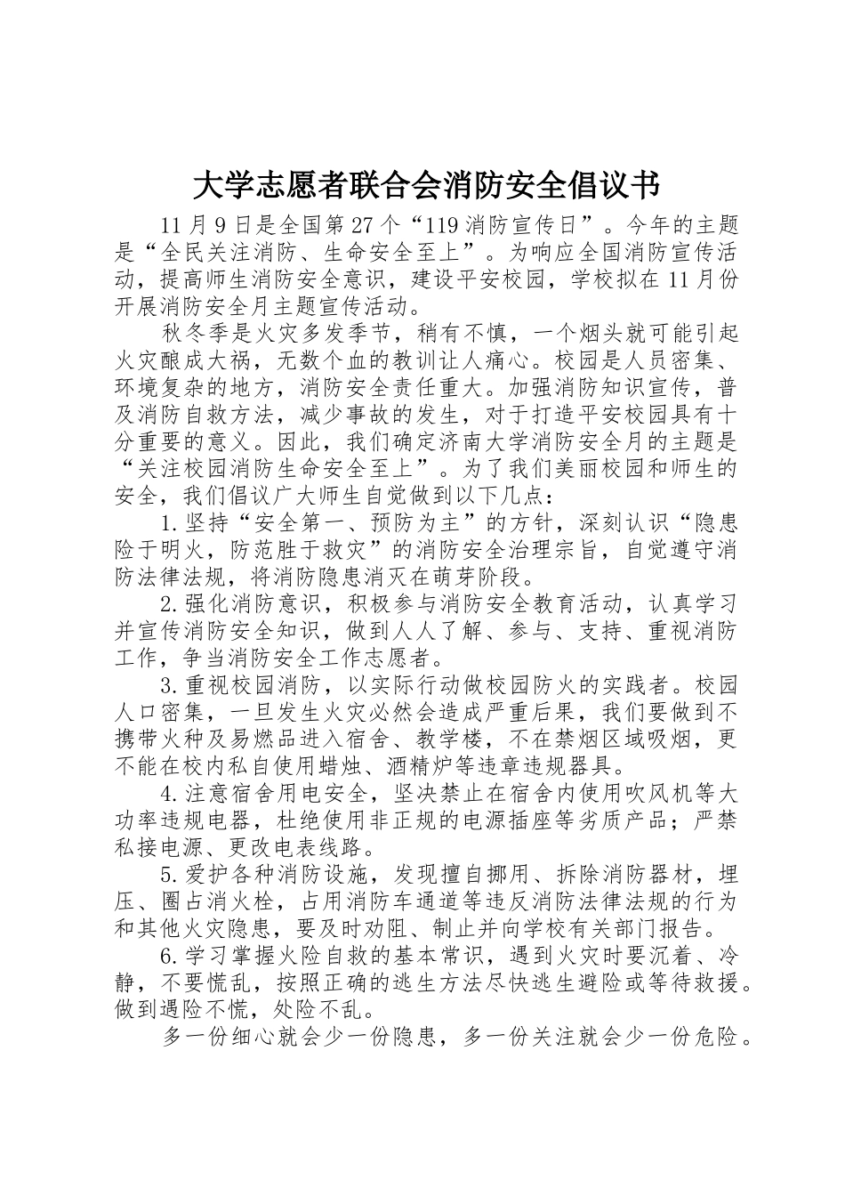 大学志愿者联合会消防安全倡议书范文_第1页