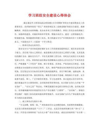 《安全管理文档》之学习班组安全建设心得体会 