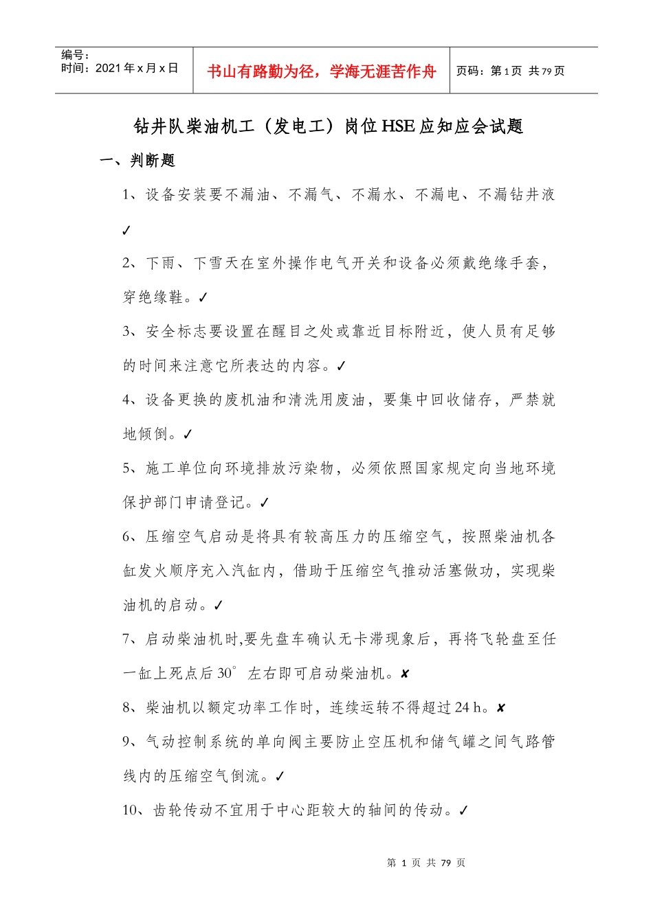 钻井队柴油机工(发电工)岗位HSE应知应会_第1页