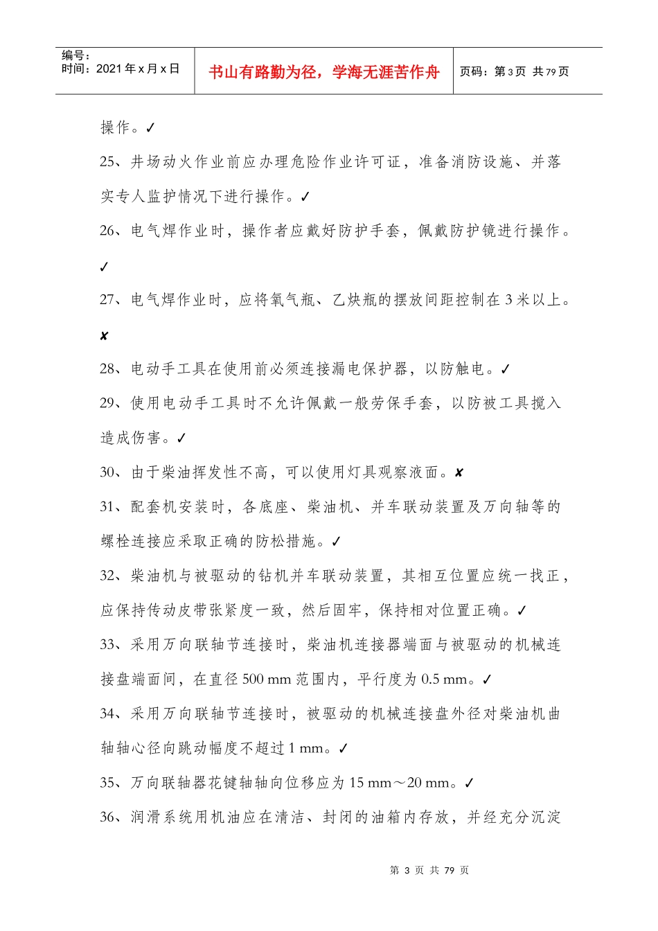 钻井队柴油机工(发电工)岗位HSE应知应会_第3页