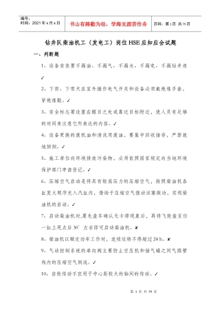 钻井队柴油机工(发电工)岗位HSE应知应会