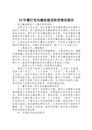 年履行党风廉政建设职责要求情况报告 